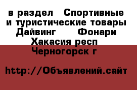  в раздел : Спортивные и туристические товары » Дайвинг »  » Фонари . Хакасия респ.,Черногорск г.